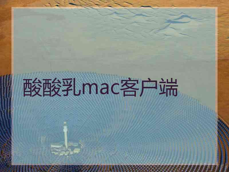 酸酸乳mac客户端