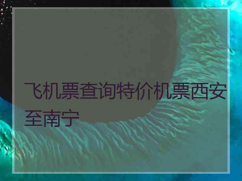 飞机票查询特价机票西安至南宁