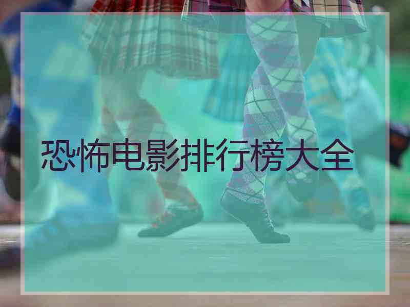 恐怖电影排行榜大全