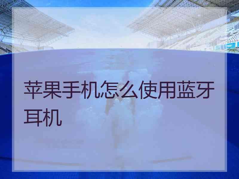 苹果手机怎么使用蓝牙耳机