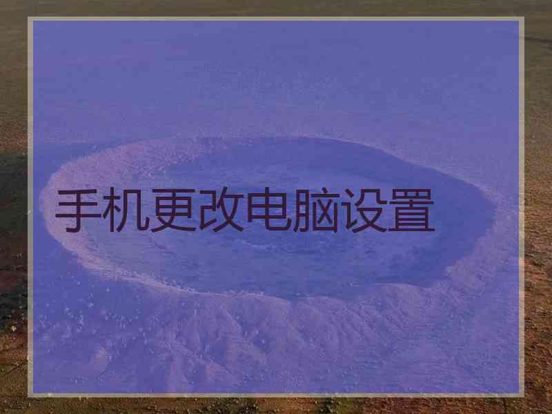 手机更改电脑设置