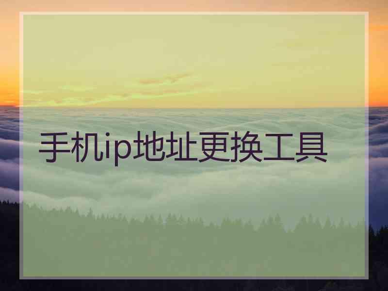 手机ip地址更换工具