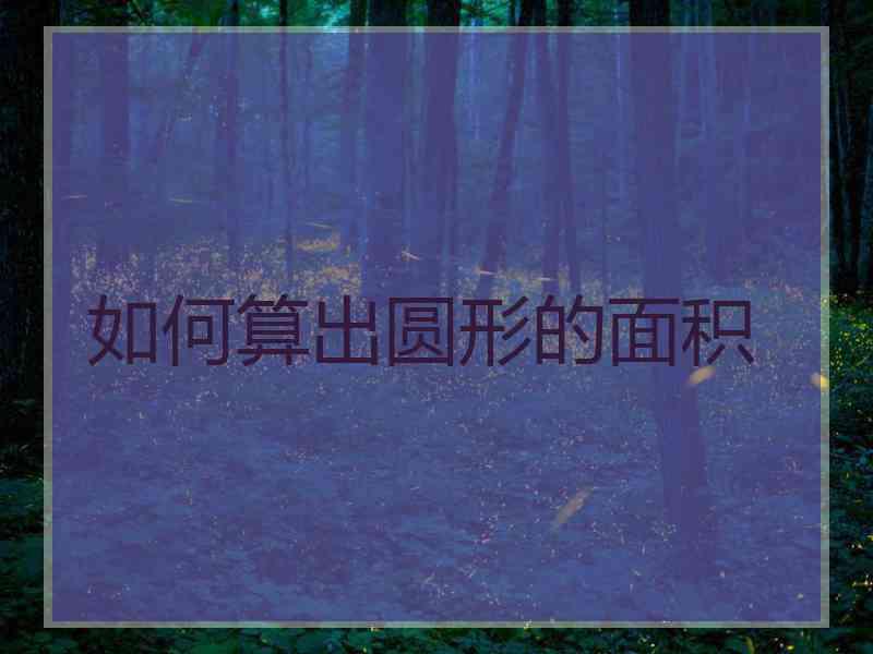 如何算出圆形的面积