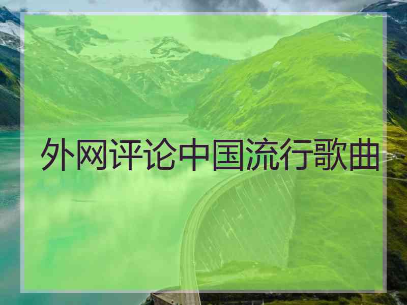 外网评论中国流行歌曲