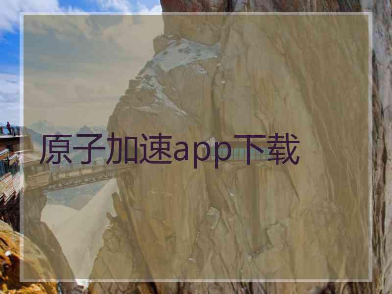 原子加速app下载