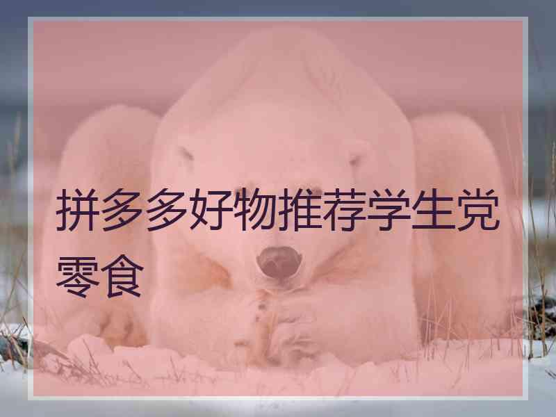 拼多多好物推荐学生党零食