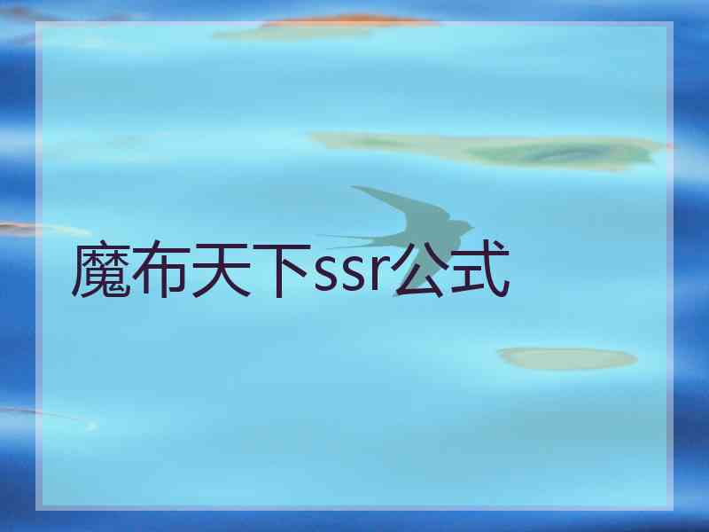 魔布天下ssr公式