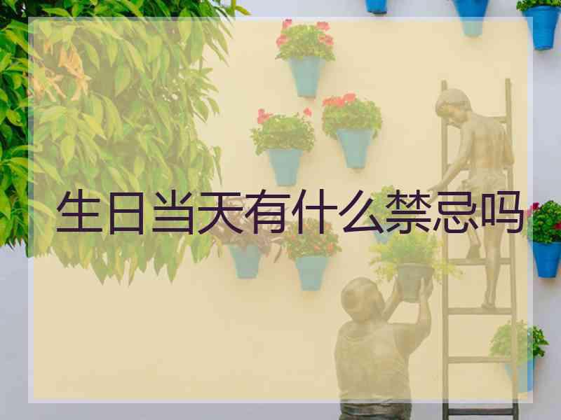 生日当天有什么禁忌吗