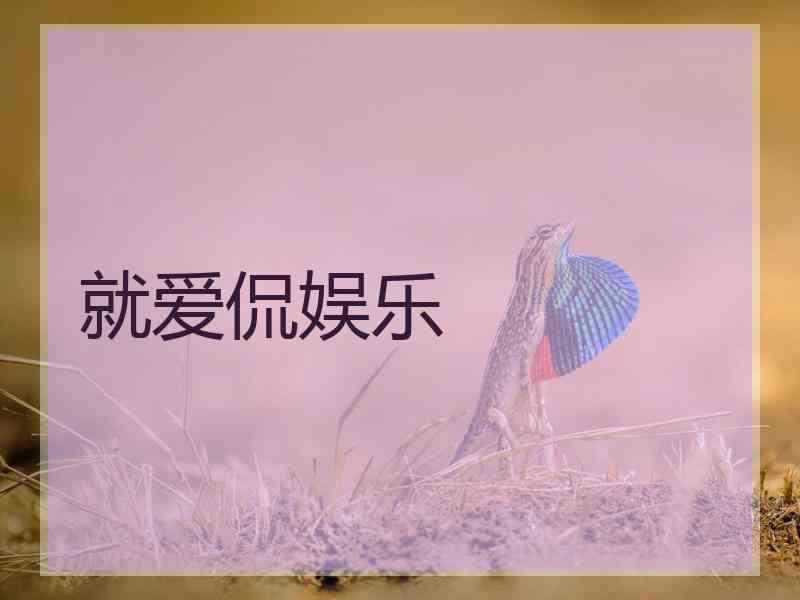 就爱侃娱乐