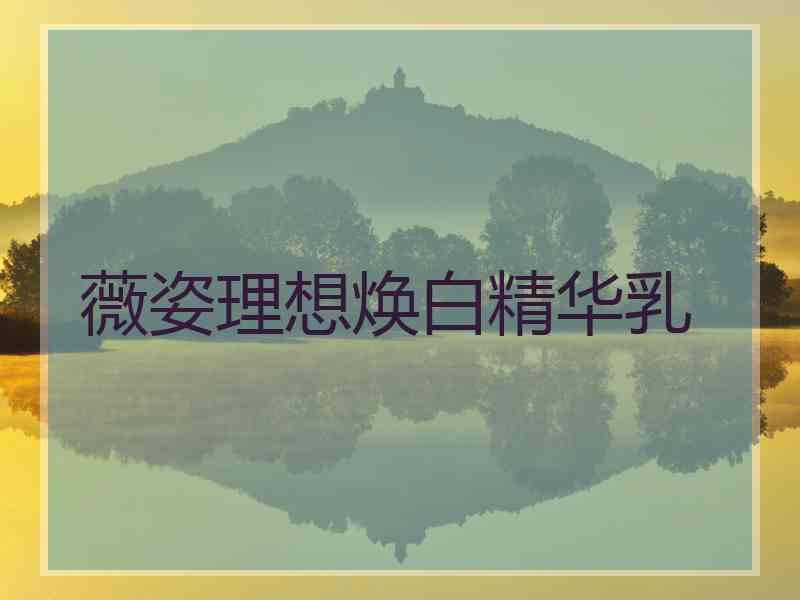 薇姿理想焕白精华乳