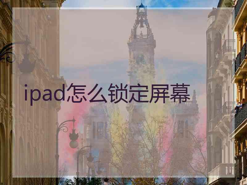 ipad怎么锁定屏幕