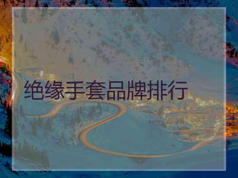 绝缘手套品牌排行