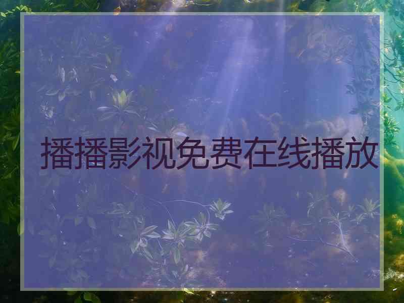 播播影视免费在线播放