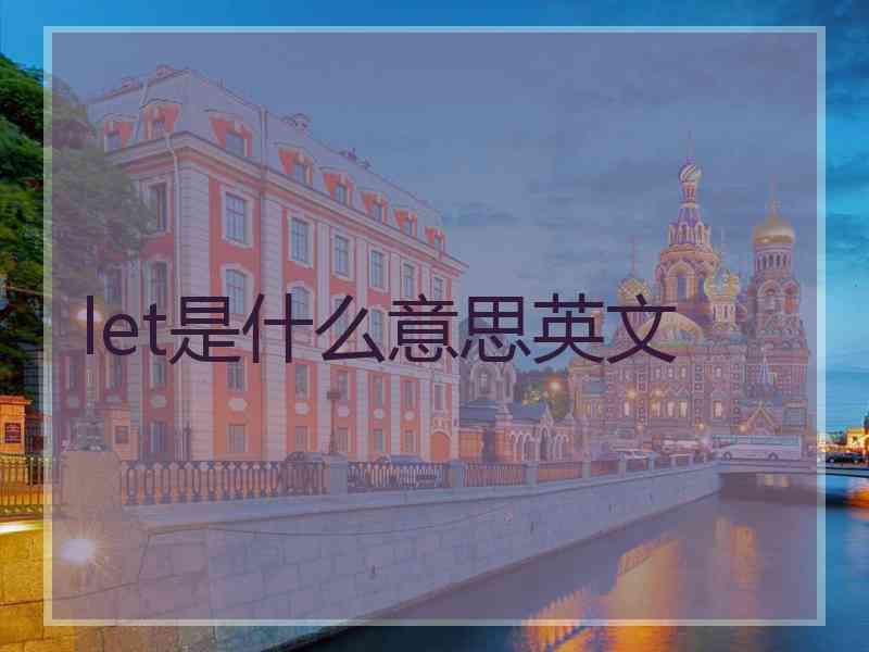 let是什么意思英文