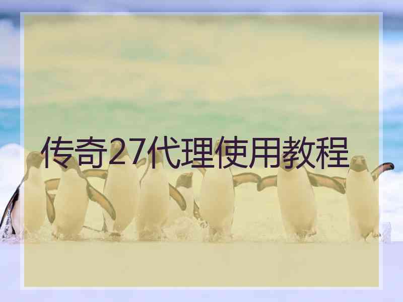 传奇27代理使用教程