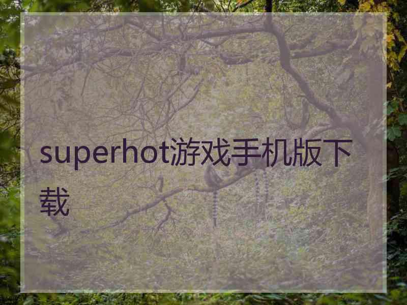 superhot游戏手机版下载