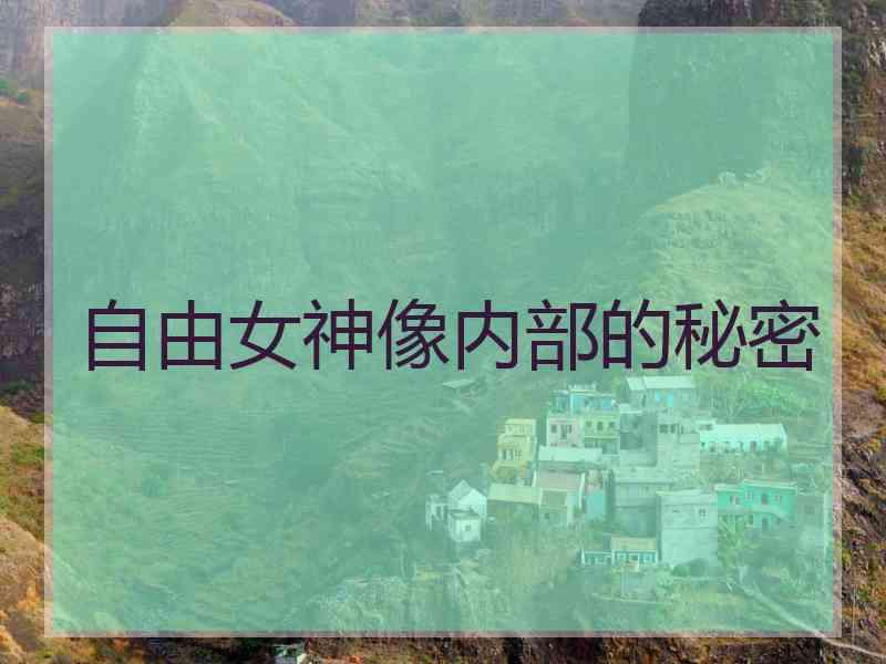 自由女神像内部的秘密