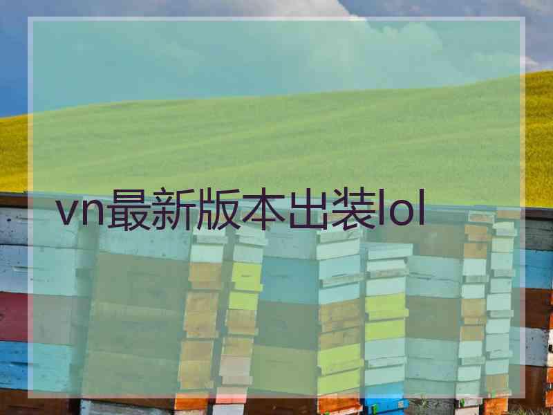 vn最新版本出装lol