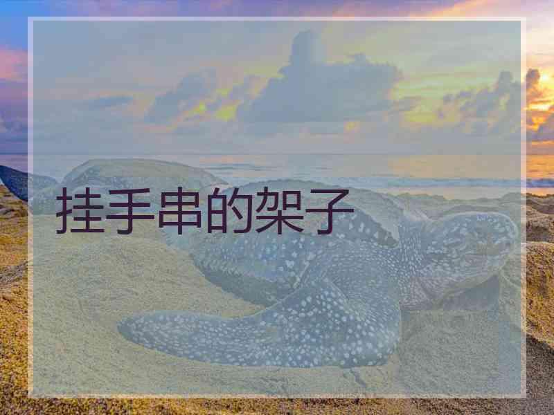 挂手串的架子