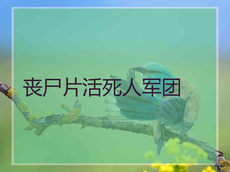 丧尸片活死人军团