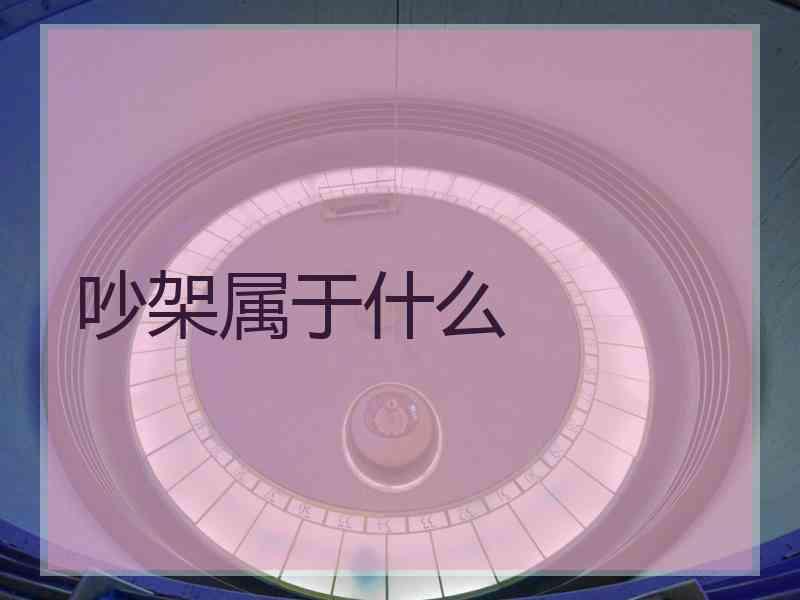 吵架属于什么