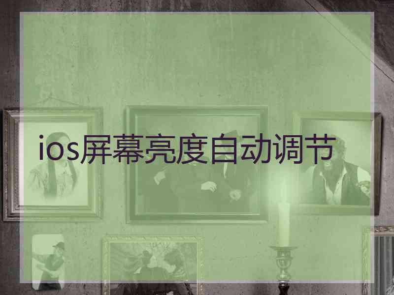 ios屏幕亮度自动调节