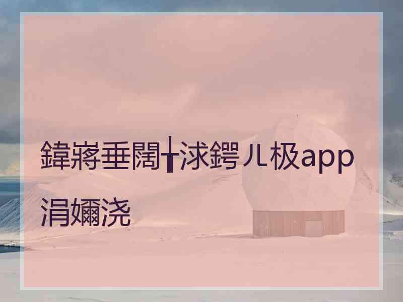 鍏嶈垂闊╁浗鍔ㄦ极app涓嬭浇