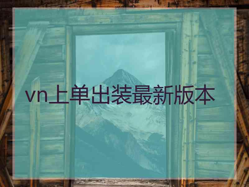 vn上单出装最新版本