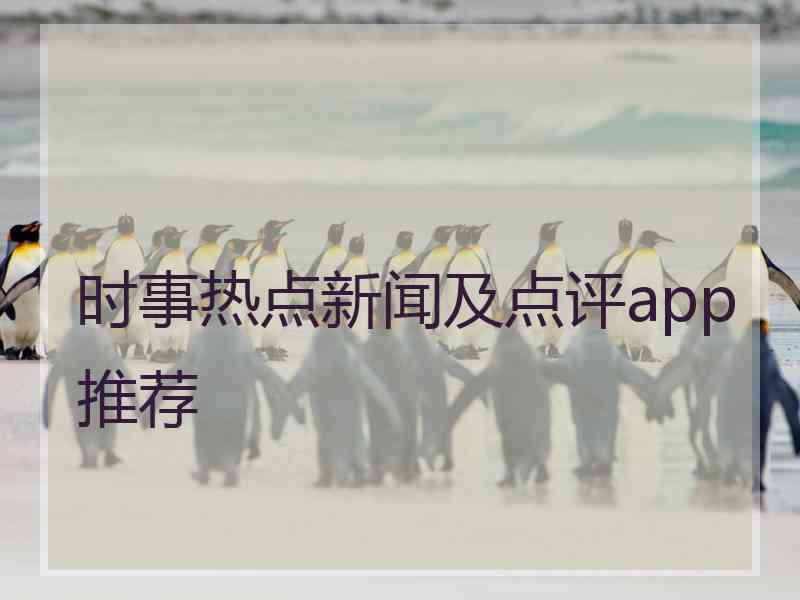 时事热点新闻及点评app推荐