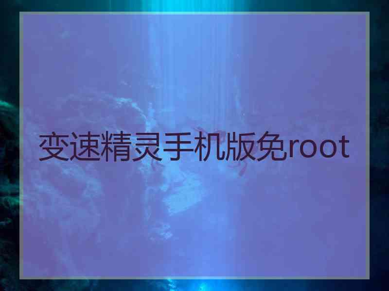 变速精灵手机版免root