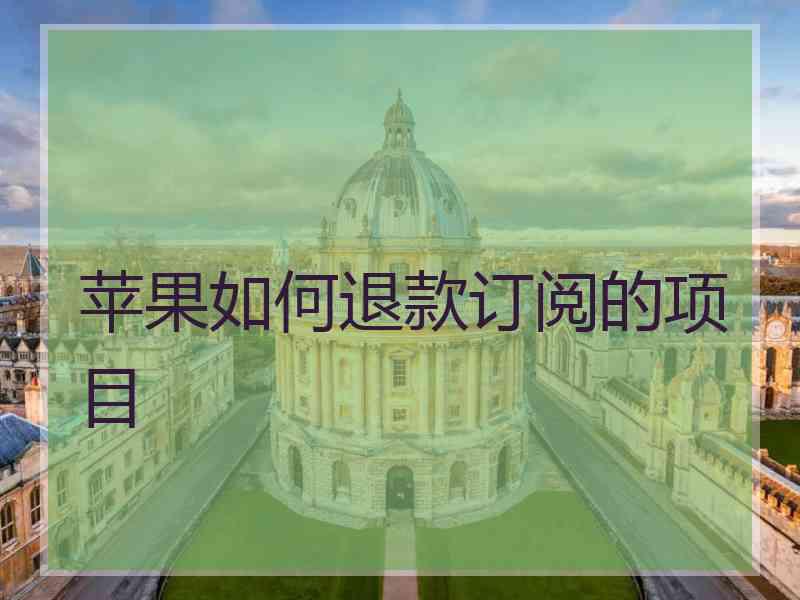 苹果如何退款订阅的项目