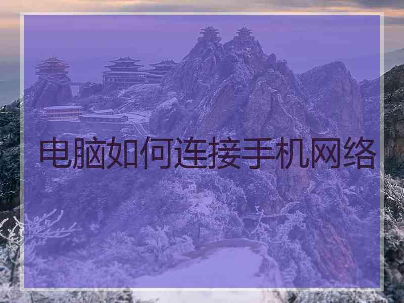 电脑如何连接手机网络