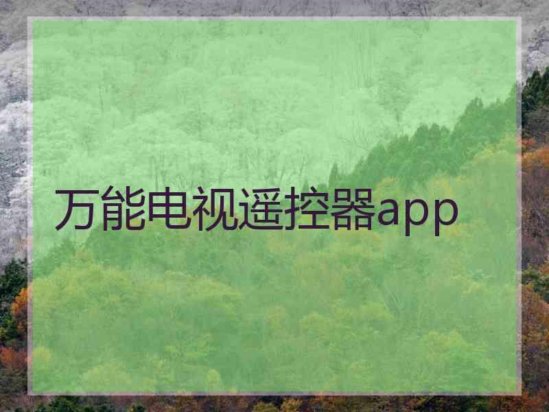 万能电视遥控器app