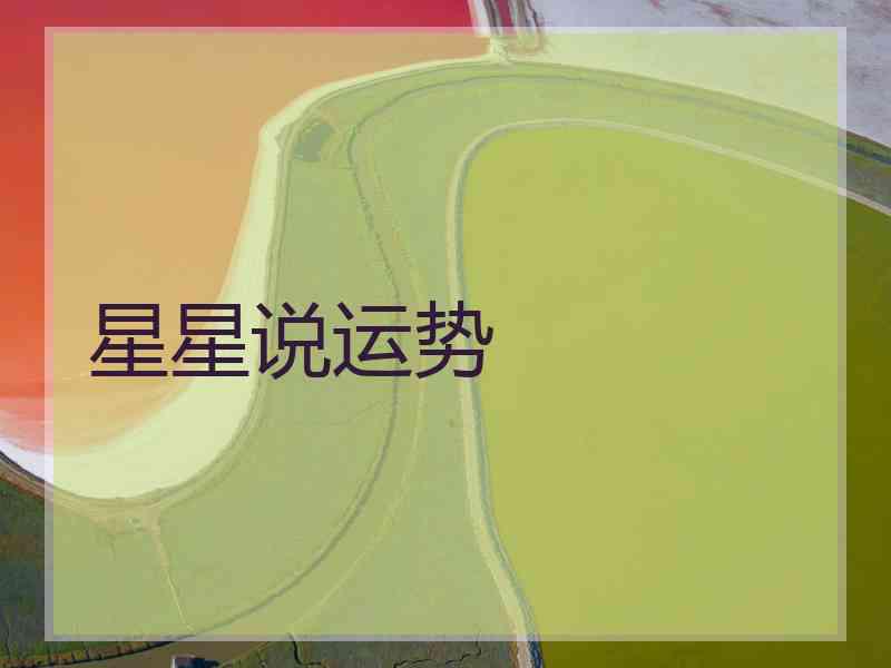 星星说运势
