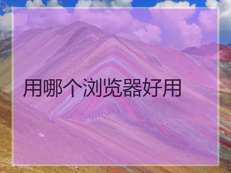 用哪个浏览器好用