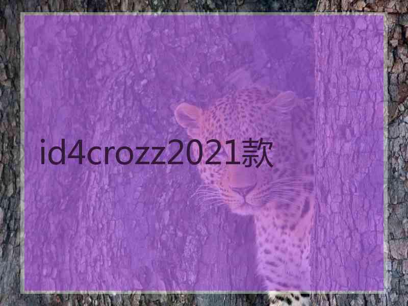 id4crozz2021款
