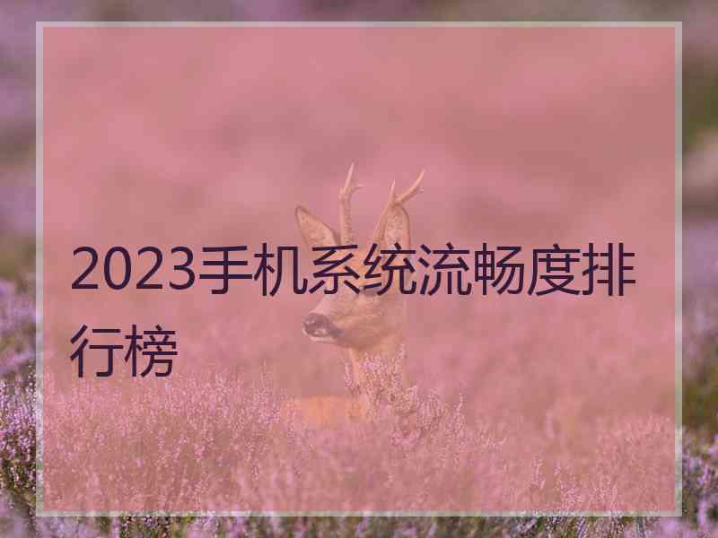 2023手机系统流畅度排行榜