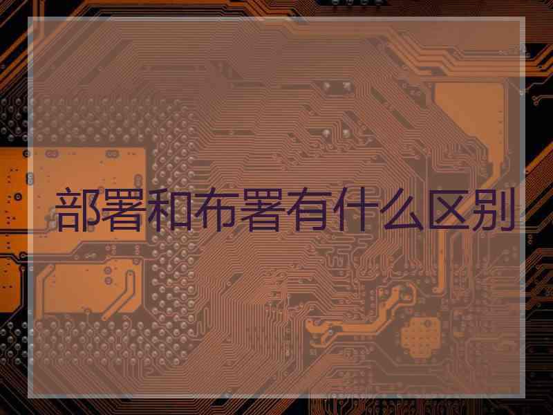 部署和布署有什么区别