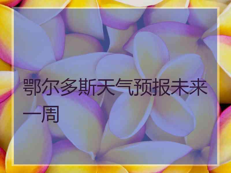 鄂尔多斯天气预报未来一周