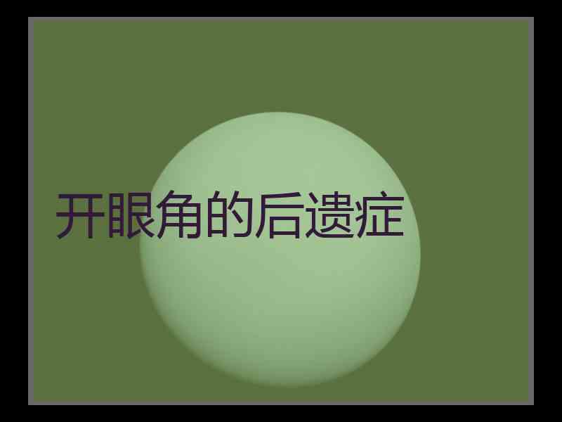 开眼角的后遗症