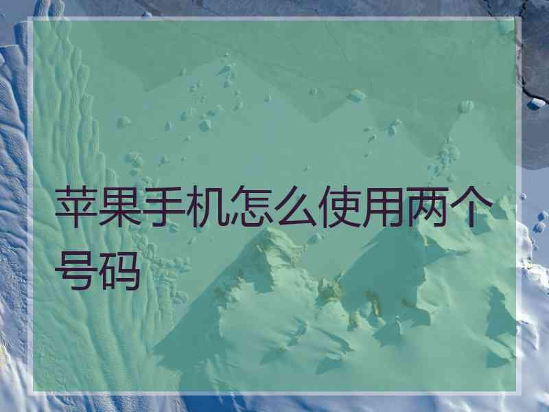 苹果手机怎么使用两个号码