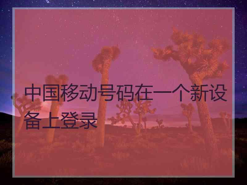 中国移动号码在一个新设备上登录