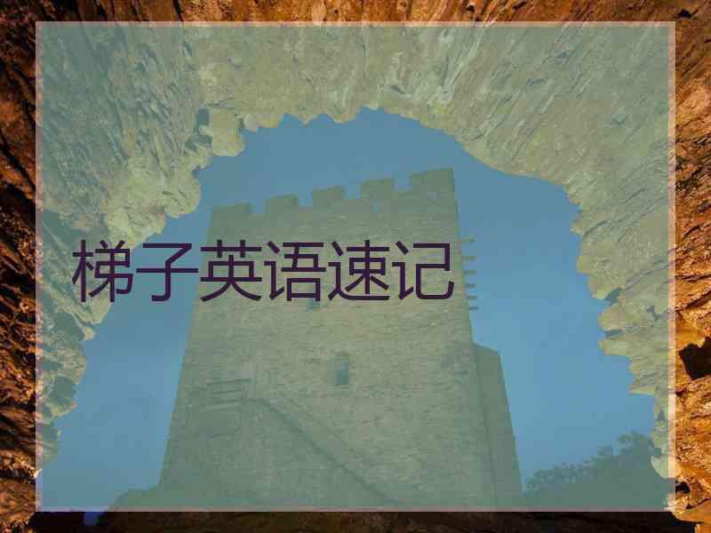 梯子英语速记
