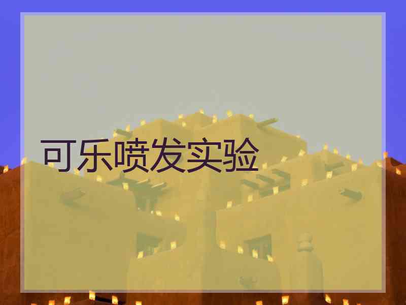 可乐喷发实验