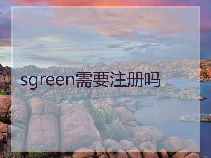 sgreen需要注册吗