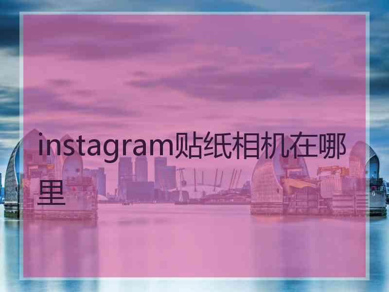 instagram贴纸相机在哪里