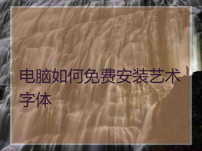 电脑如何免费安装艺术字体
