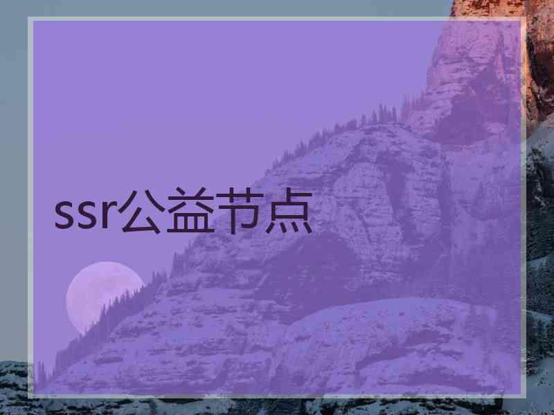 ssr公益节点