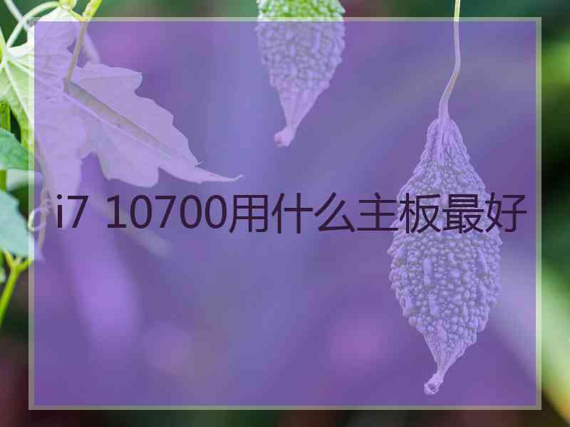 i7 10700用什么主板最好