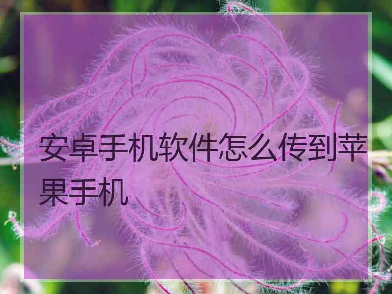 安卓手机软件怎么传到苹果手机
